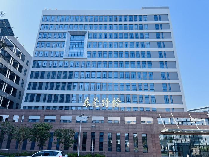 新青广东省特种设备检测研究院东莞检测院实验室设备及配套服务项目